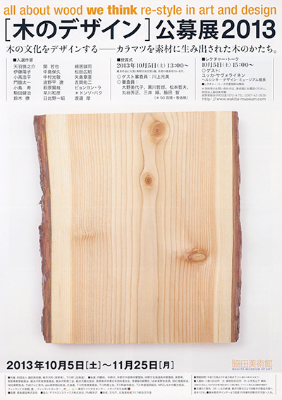 木のデザイン公募展2013に入選しました