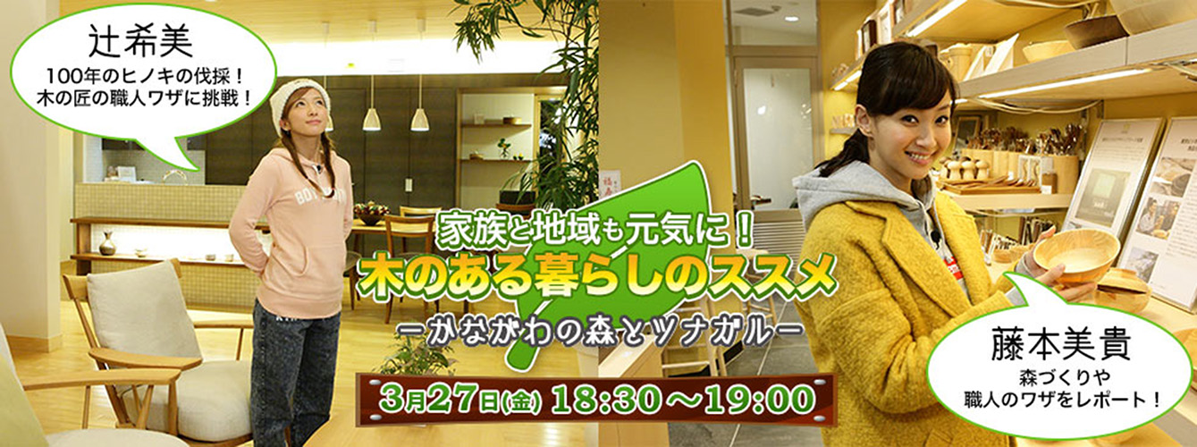 テレビ神奈川 木のある暮らしのススメに出演しました